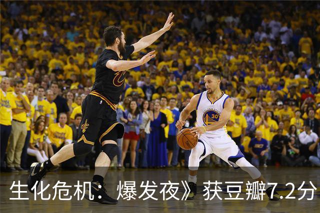 生化危机：爆发夜》获豆瓣7.2分！恐怖元素丰富但结尾引争议
